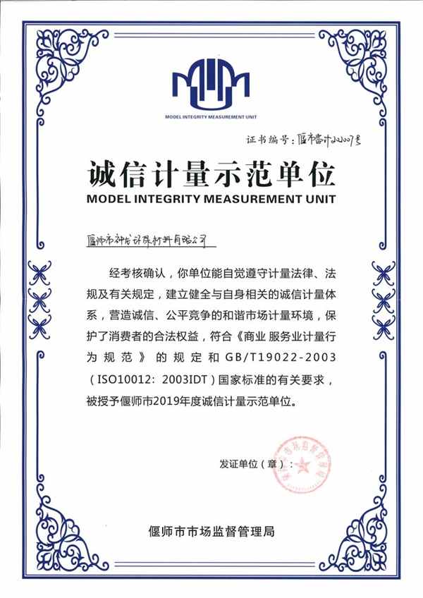 誠信計(jì)量單位